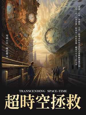 cover image of 超時空拯救